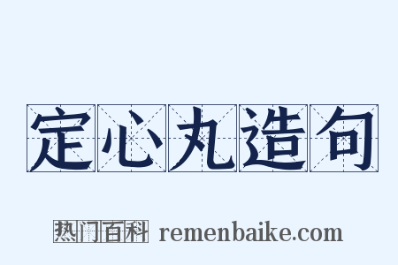 定心丸造句是什么意思的图片